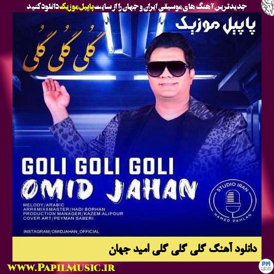 Omid Jahan Goli Goli Goli دانلود آهنگ گلی گلی گلی از امید جهان